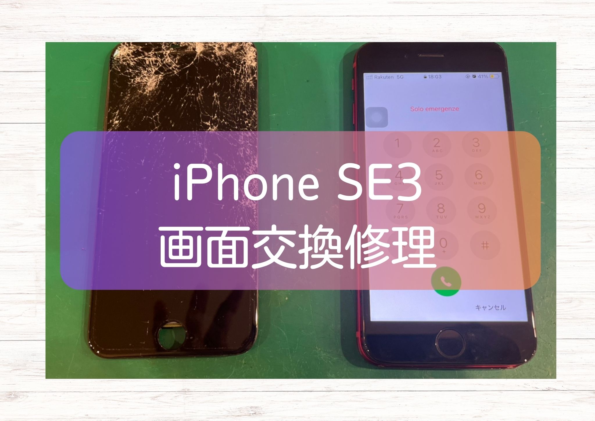 バキバキの画面を直すのに1時間もかかりません！iPhoneSE3　即日画面修理【スマホ修理工房新宿ペペ店】